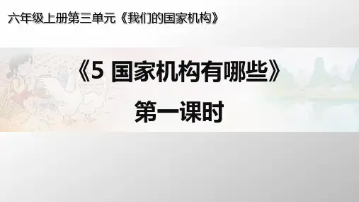 最新部编人教版小学道德与法治六年级上册《国家机构有哪些》(第一课时 身边的国家机构)课件