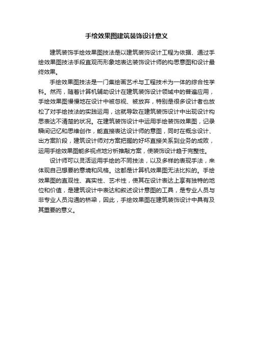 手绘效果图建筑装饰设计意义