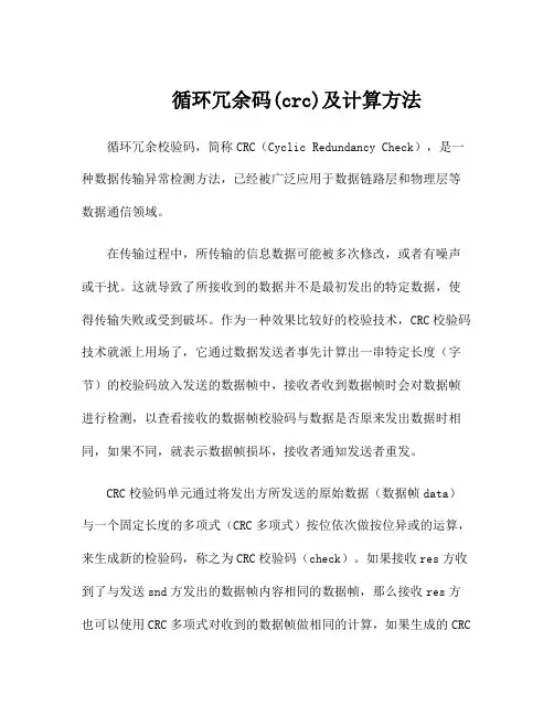 循环冗余码(crc)及计算方法