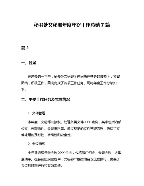 秘书处文秘部年度年终工作总结7篇