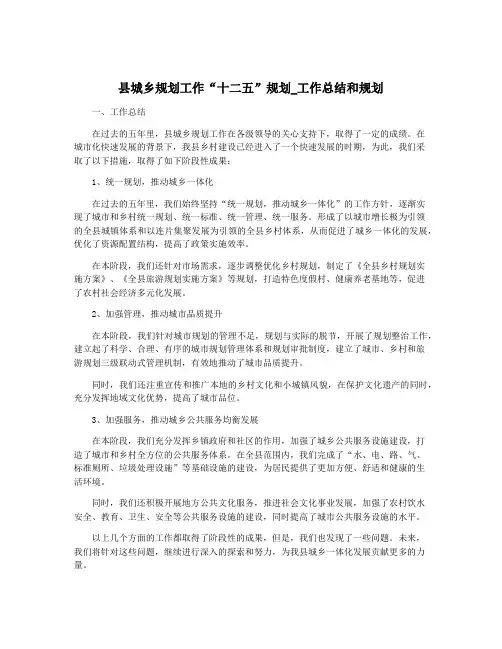 县城乡规划工作“十二五”规划_工作总结和规划
