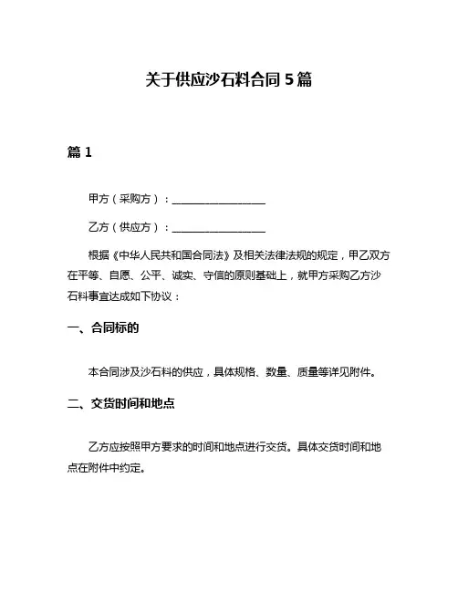 关于供应沙石料合同5篇