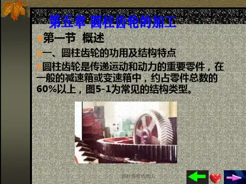 圆柱齿轮的加工课件