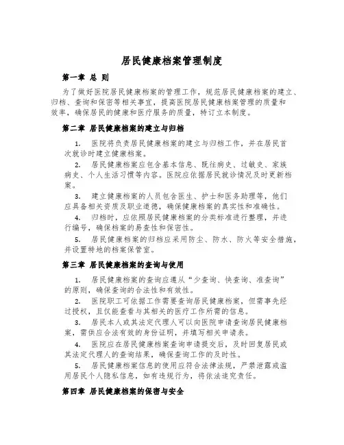 居民健康档案管理制度