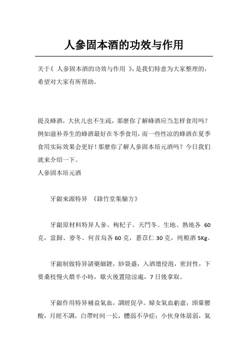 人参固本酒的功效与作用