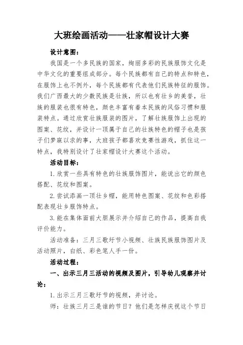 大班绘画活动——壮家帽设计大赛