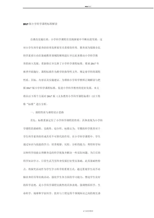2017小学科学课程标准解读