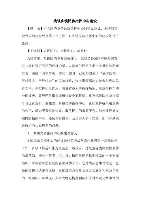 乡镇民防指挥中心建设论文