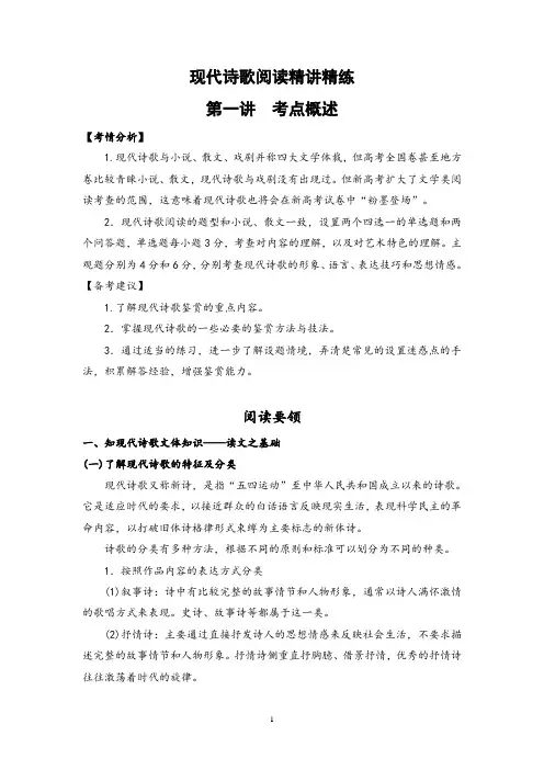 2022届新高考一轮语文复习第一讲 现代诗歌阅读精讲精练之考点概述(原卷版)