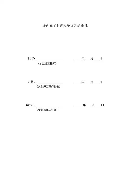 绿色施工监理实施细则51931