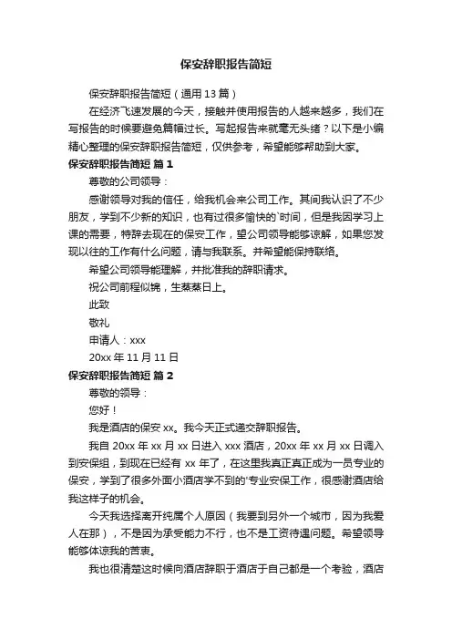 保安辞职报告简短（通用13篇）