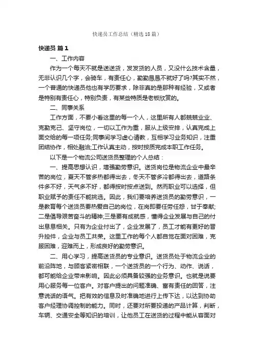 快递员工作总结（精选18篇）