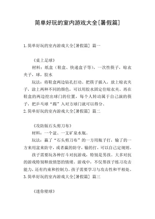 简单好玩的室内游戏大全[暑假篇]