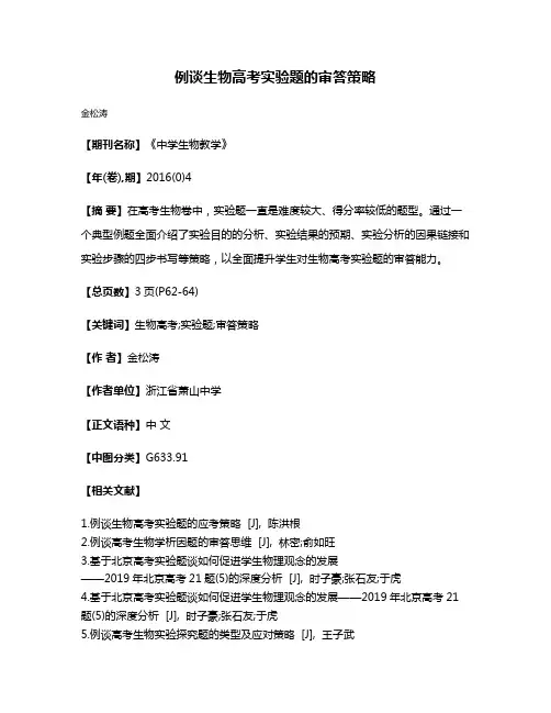 例谈生物高考实验题的审答策略