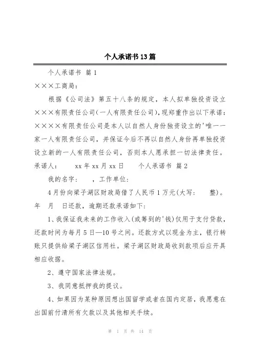 个人承诺书13篇