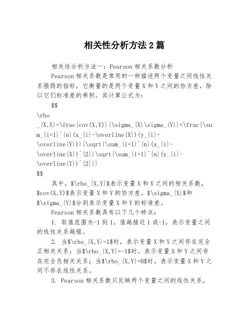 相关性分析方法2篇