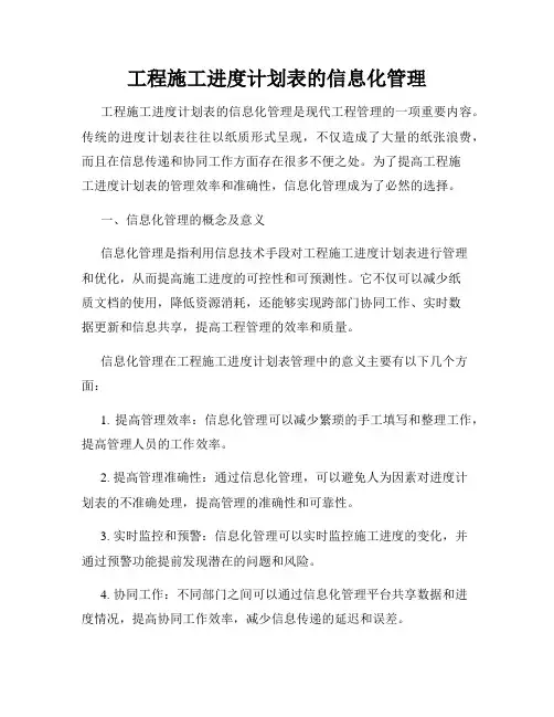 工程施工进度计划表的信息化管理