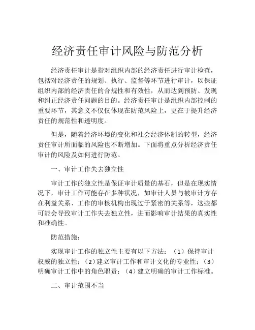 经济责任审计风险与防范分析