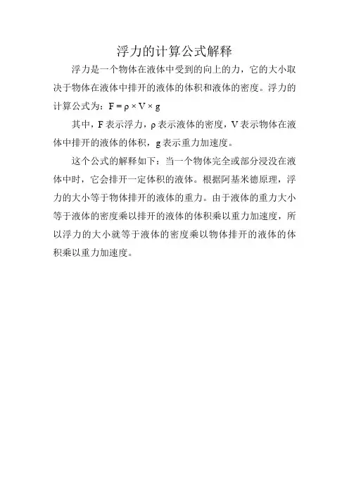 浮力的计算公式解释