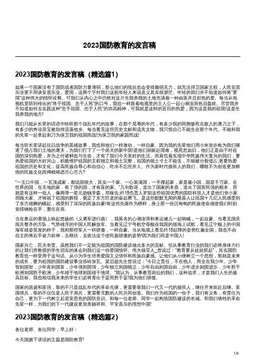 2023国防教育的发言稿