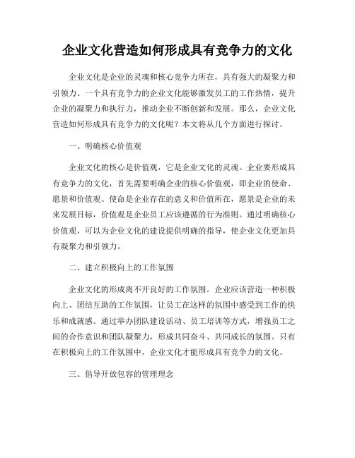 企业文化营造如何形成具有竞争力的文化