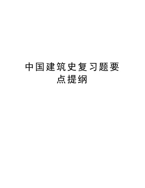 中国建筑史复习题要点提纲教学内容