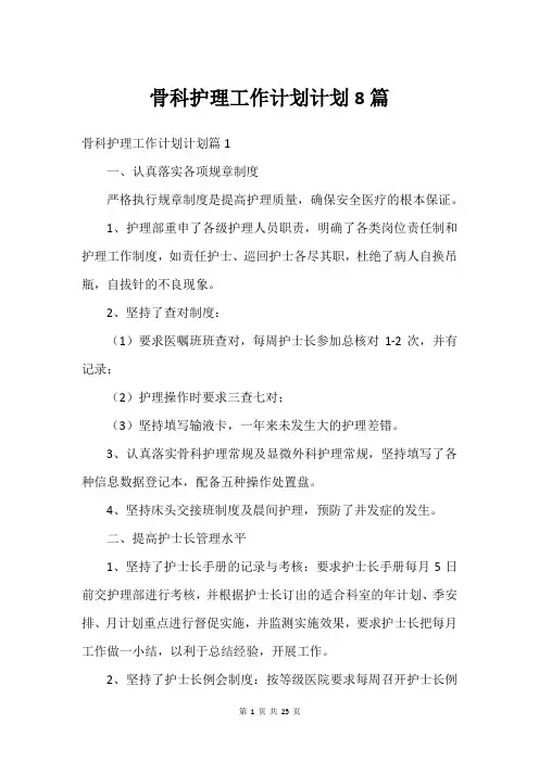 骨科护理工作计划计划8篇