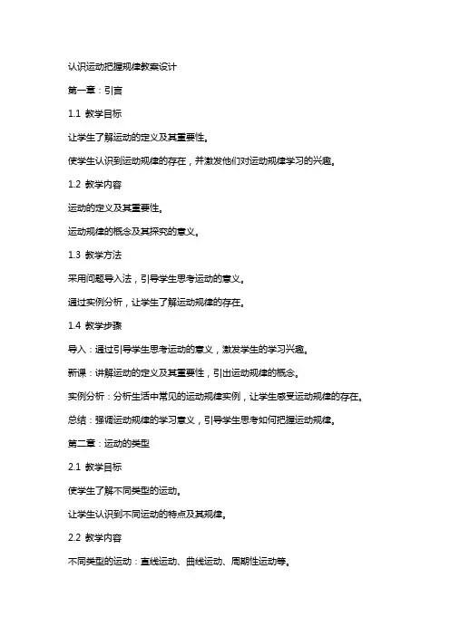 认识运动把握规律教案设计