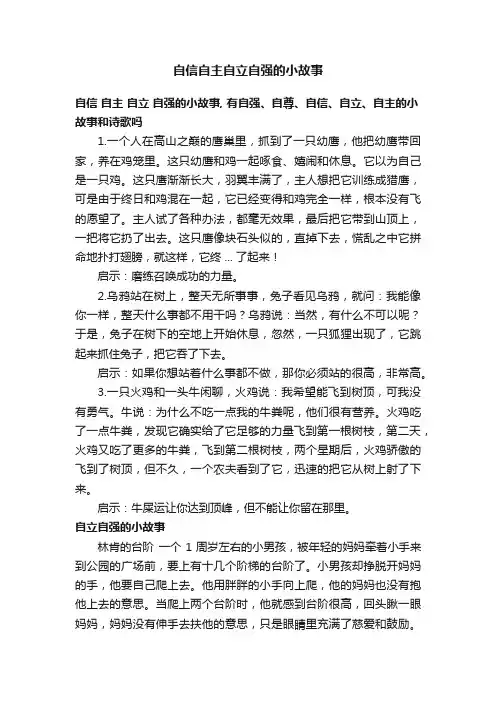 自信自主自立自强的小故事