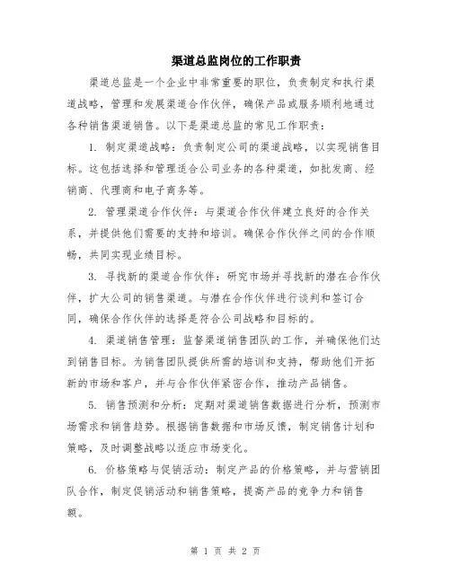 渠道总监岗位的工作职责