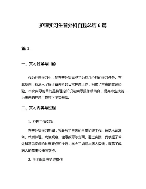 护理实习生普外科自我总结6篇