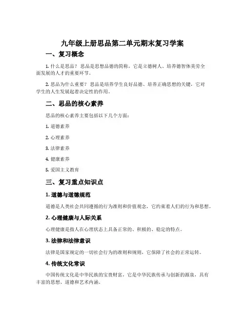九年级上册思品第二单元期末复习学案