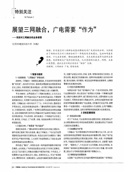 展望三网融合,广电需要“作为”——浅谈对三网融合的业务感想