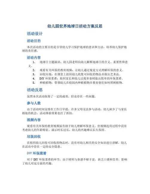 幼儿园世界地球日活动方案反思
