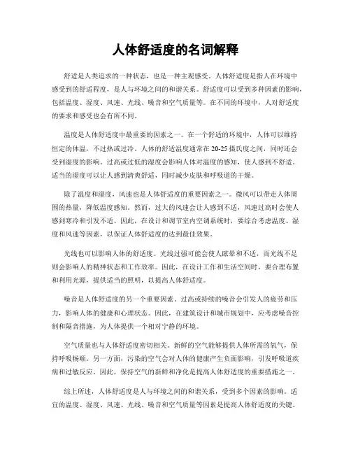 人体舒适度的名词解释