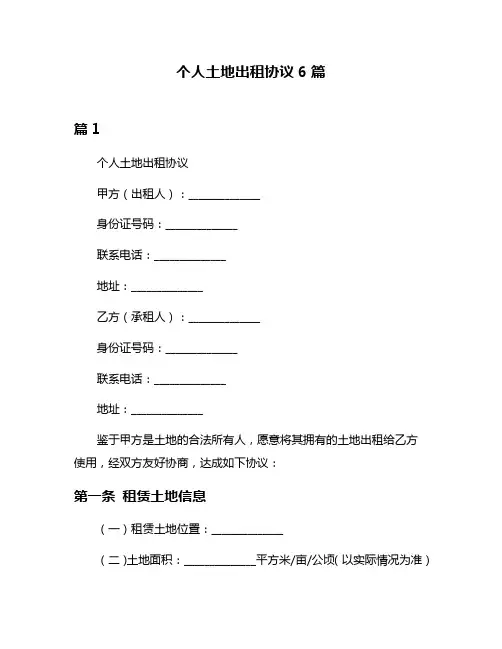 个人土地出租协议6篇