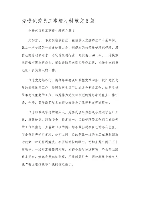 先进优秀员工事迹材料范文5篇