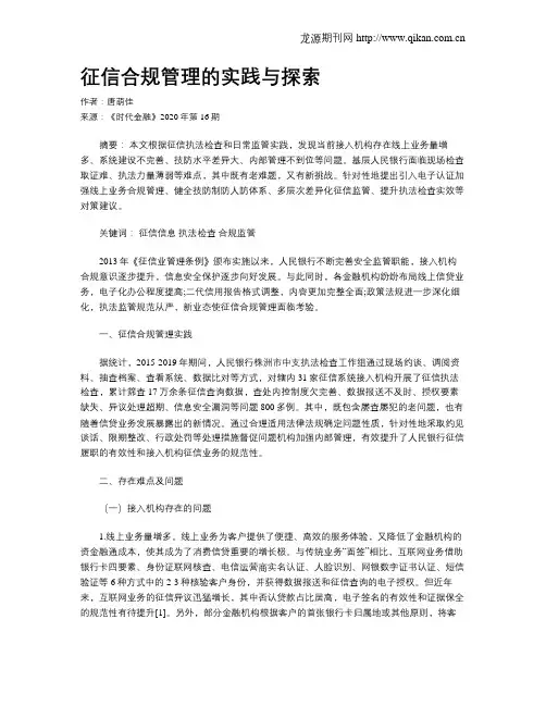 征信合规管理的实践与探索