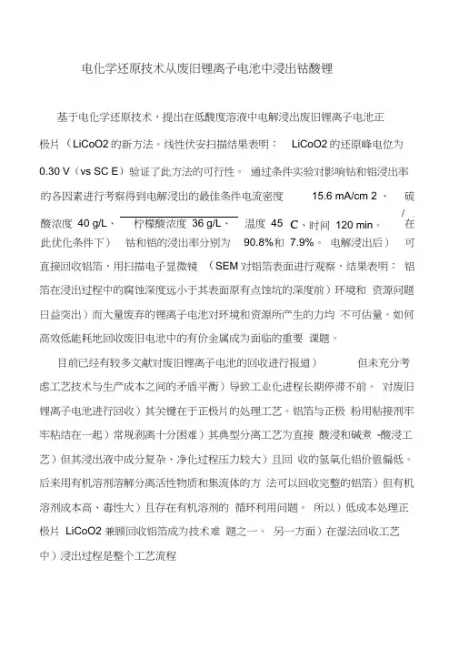 电化学还原技术从废旧锂离子电池中浸出钴酸锂