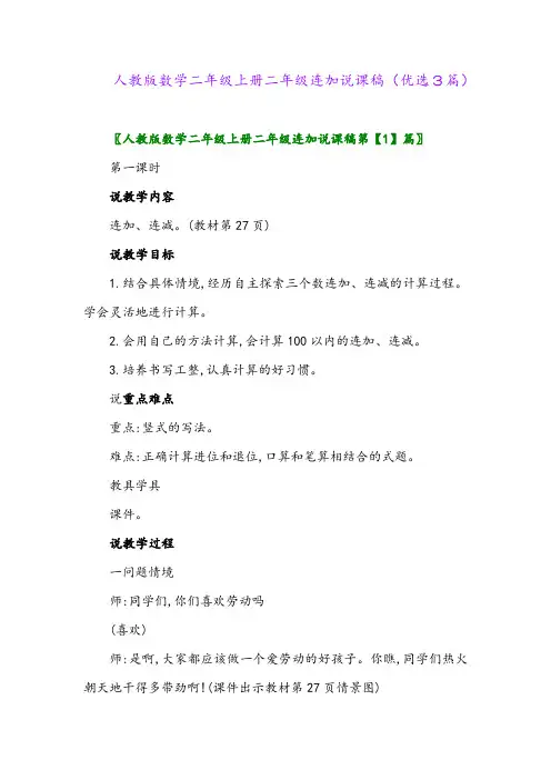 2023年人教版数学二年级上册二年级连加说课稿(优选3篇)