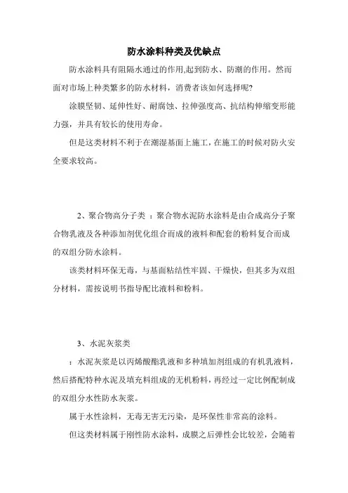 防水涂料种类及优缺点