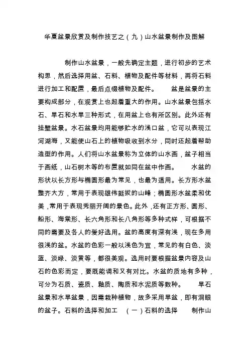 华夏盆景欣赏及制作技艺之(九)山水盆景制作及图解