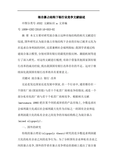 混合寡占结构下银行业竞争文献论文