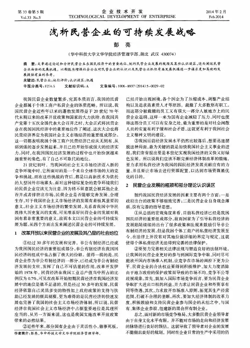 浅析民营企业的可持续发展战略
