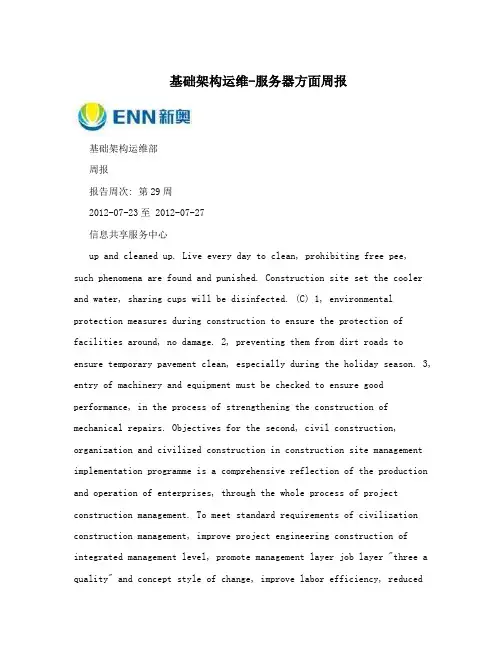 基础架构运维-服务器方面周报