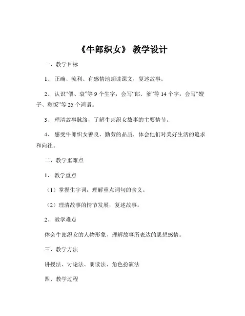 《牛郎织女》 教学设计