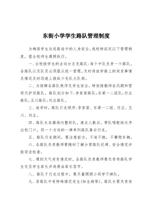 东街小学学生路队管理制度