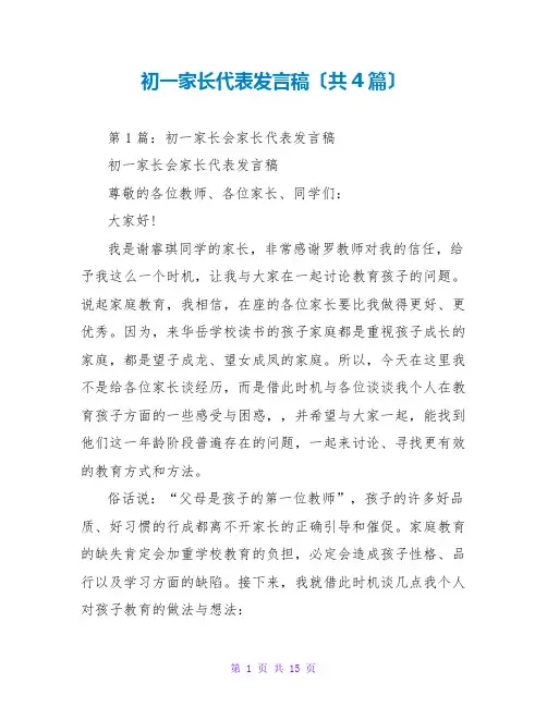 初一家长代表发言稿(共4篇)