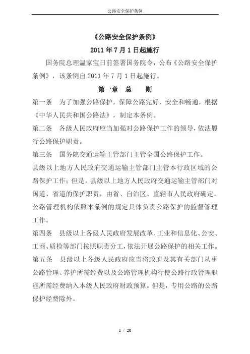 公路安全保护条例
