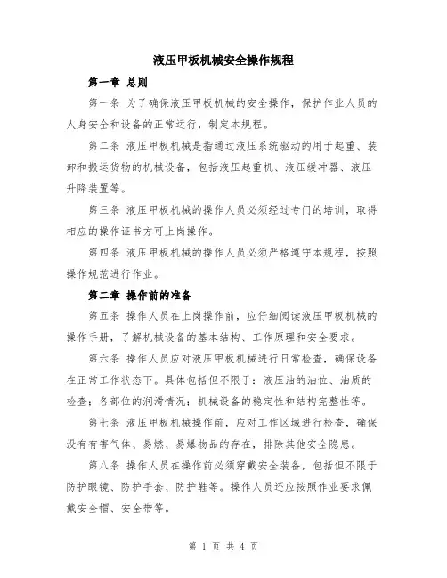 液压甲板机械安全操作规程
